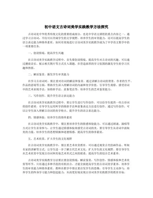 初中语文古诗词美学实践教学方法探究