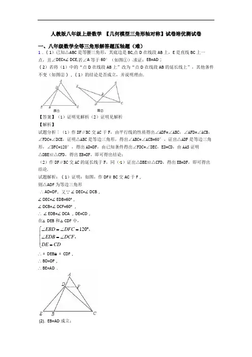 人教版八年级上册数学 【几何模型三角形轴对称】试卷培优测试卷