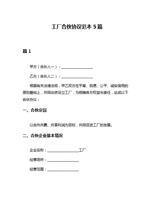 工厂合伙协议范本5篇
