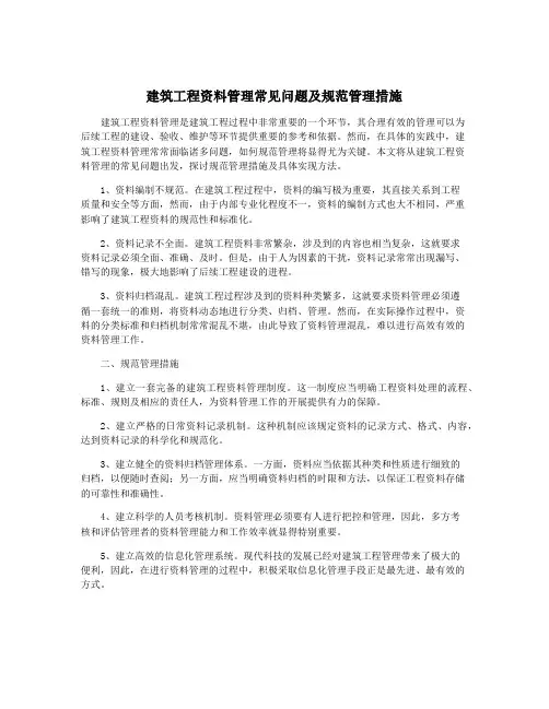 建筑工程资料管理常见问题及规范管理措施