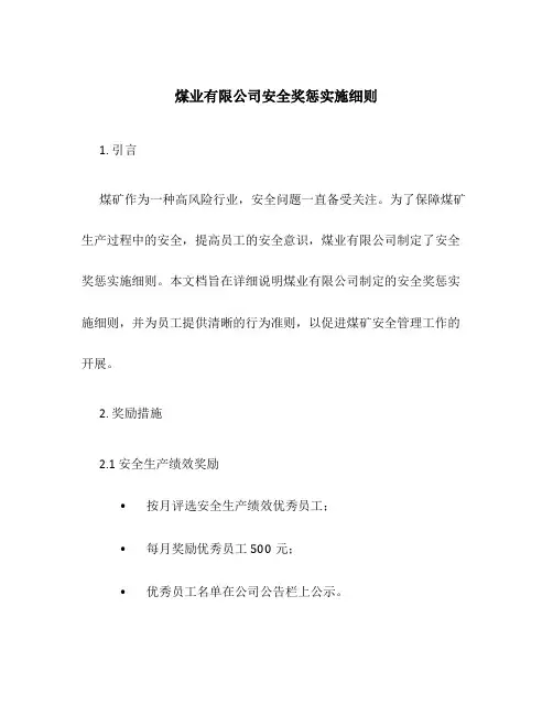 煤业有限公司安全奖惩实施细则