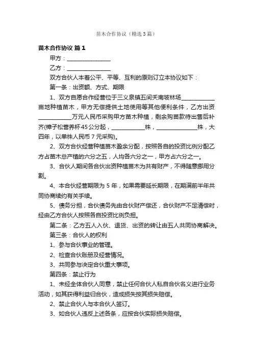 苗木合作协议（精选3篇）