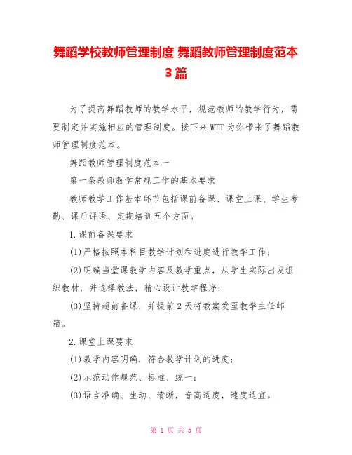舞蹈学校教师管理制度 舞蹈教师管理制度范本3篇 