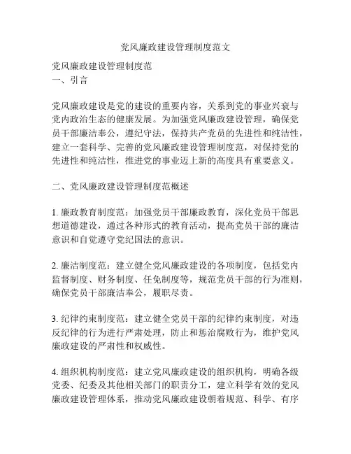 党风廉政建设管理制度范文