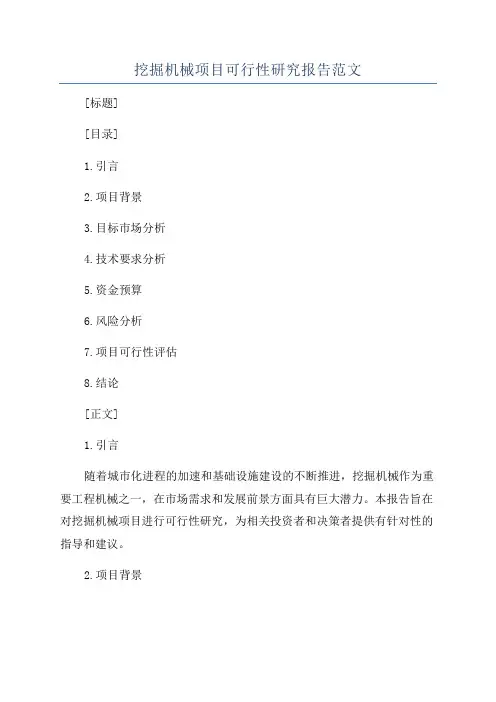 挖掘机械项目可行性研究报告范文