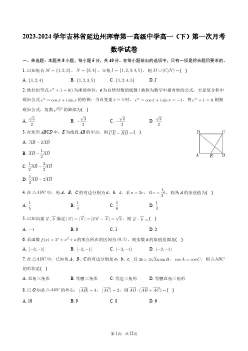 2023-2024学年吉林省延边州珲春第一高级中学高一(下)第一次月考数学试卷+答案解析