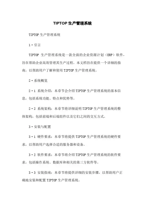 TIPTOP生产管理系统