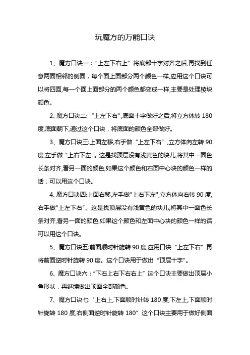 玩魔方的万能口诀