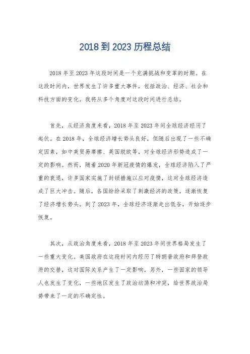 2018到2023历程总结