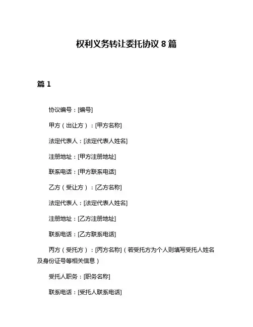权利义务转让委托协议8篇