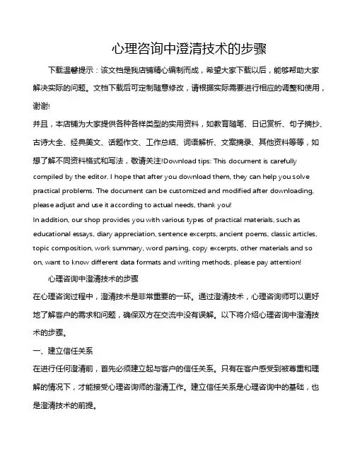 心理咨询中澄清技术的步骤