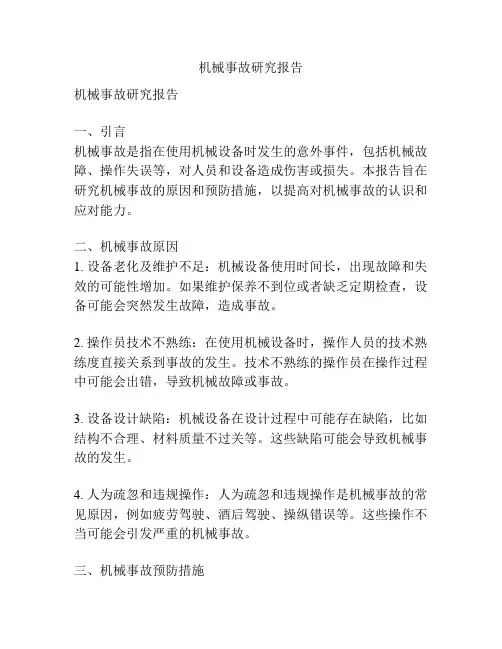 机械事故研究报告