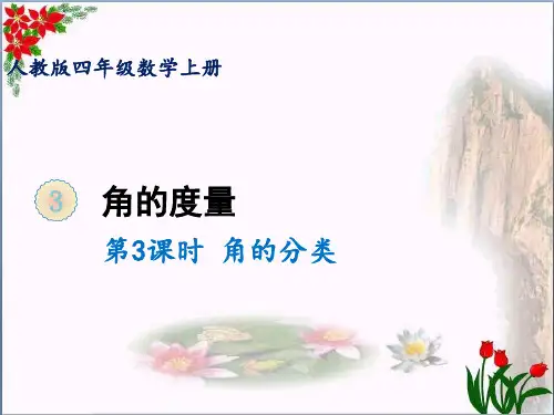 数学角的分类人教版(共15张PPT)优秀课件