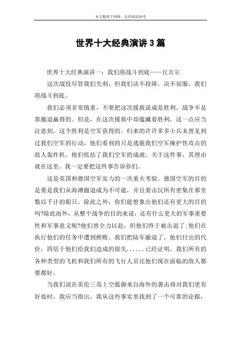 世界十大经典演讲3篇