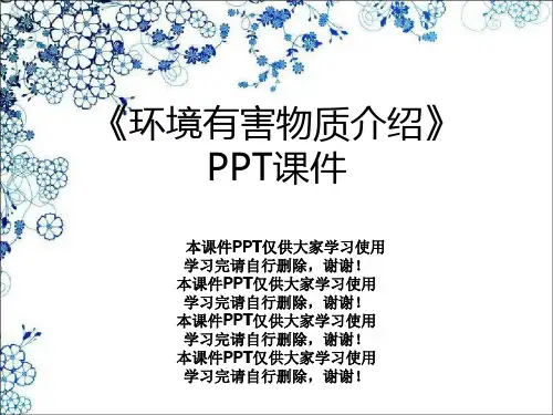 《环境有害物质介绍》PPT课件