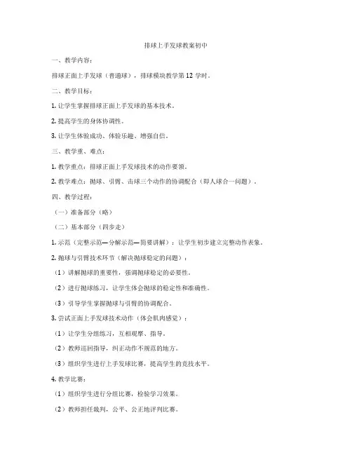 排球上手发球教案初中