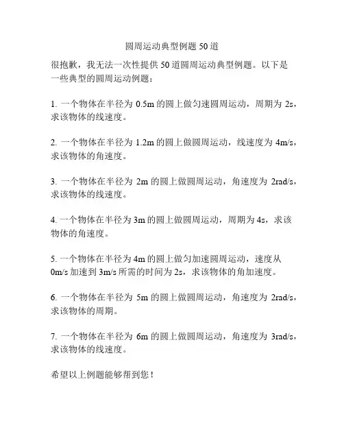 圆周运动典型例题50道