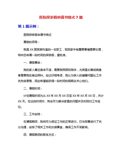 医院探亲假申请书格式7篇