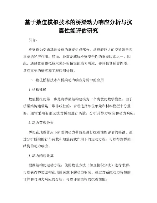 基于数值模拟技术的桥梁动力响应分析与抗震性能评估研究