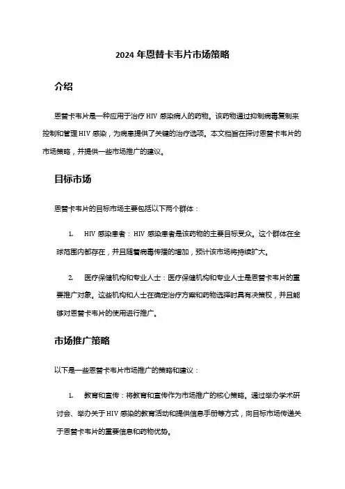 2024年恩替卡韦片市场策略