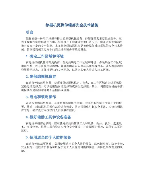 综掘机更换伸缩部安全技术措施
