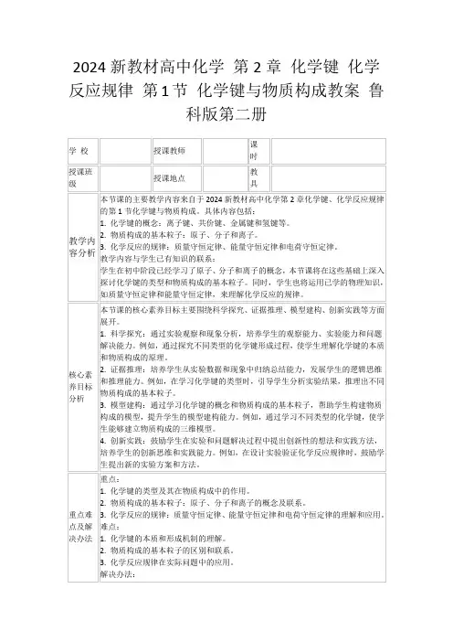2024新教材高中化学第2章化学键化学反应规律第1节化学键与物质构成教案鲁科版第二册