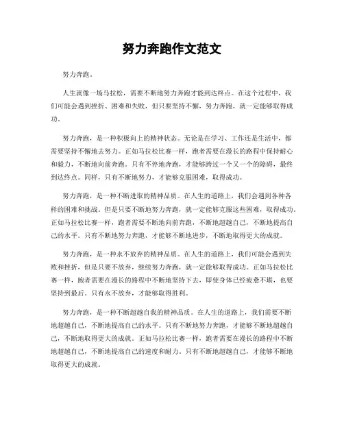 努力奔跑作文范文