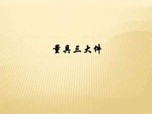 计量基础知识 (三大件)