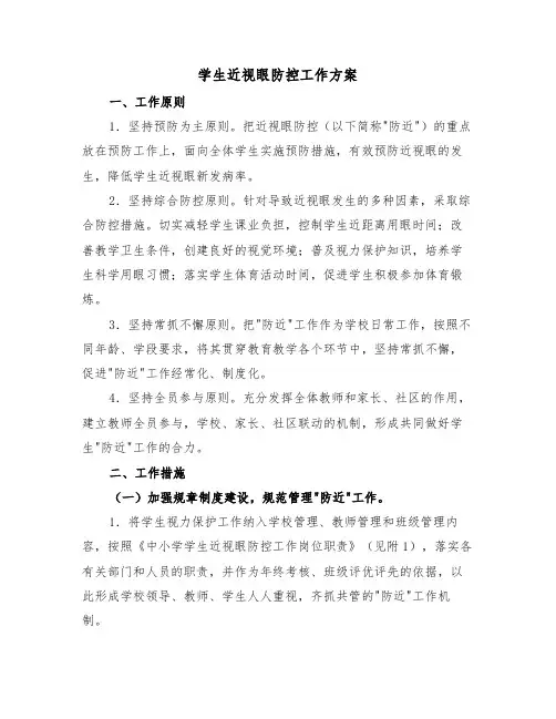 学生近视眼防控工作方案（二篇）