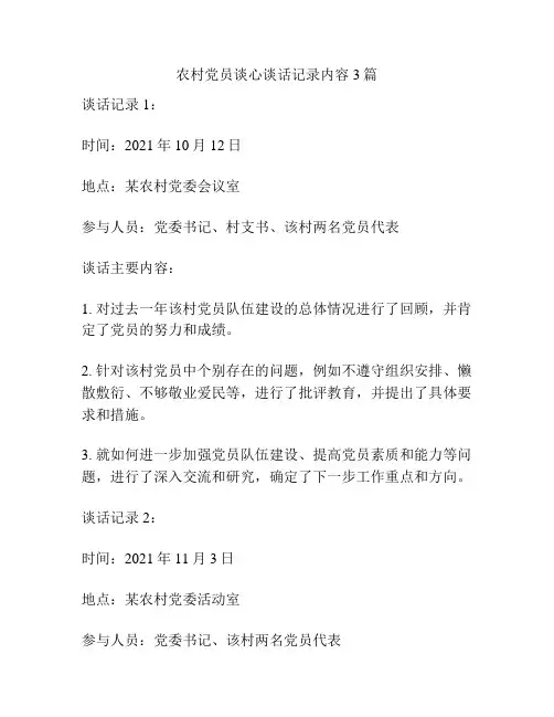 农村党员谈心谈话记录内容3篇