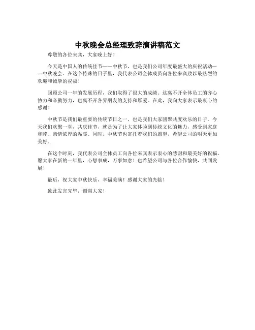 中秋晚会总经理致辞演讲稿范文