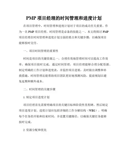 PMP项目经理的时间管理和进度计划