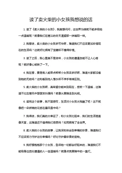 读了卖火柴的小女孩我想说的话