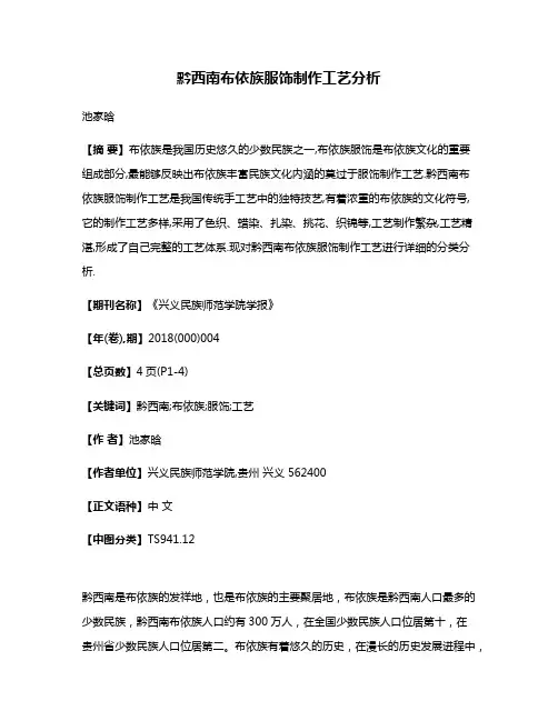 黔西南布依族服饰制作工艺分析