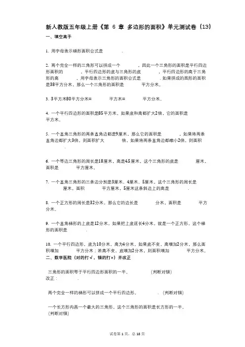新人教版五年级上册《第6章_多边形的面积》小学数学-有答案-单元测试卷(13)