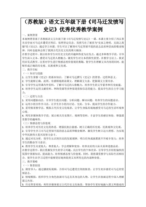(苏教版)语文五年级下册《司马迁发愤写史记》优秀优秀教学案例