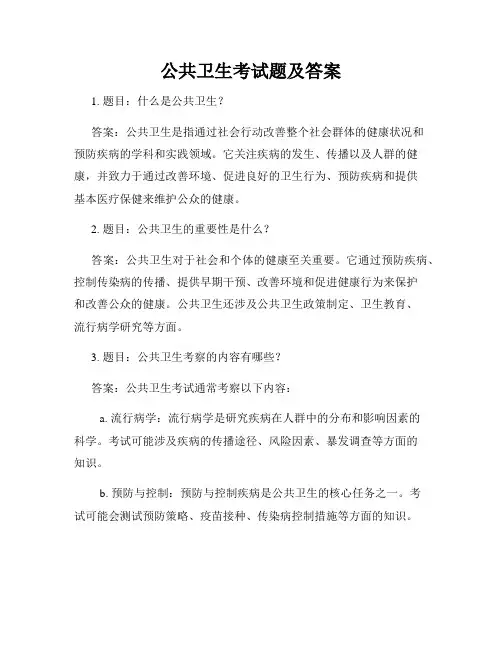 公共卫生考试题及答案