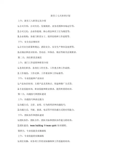 新员工七天培训计划