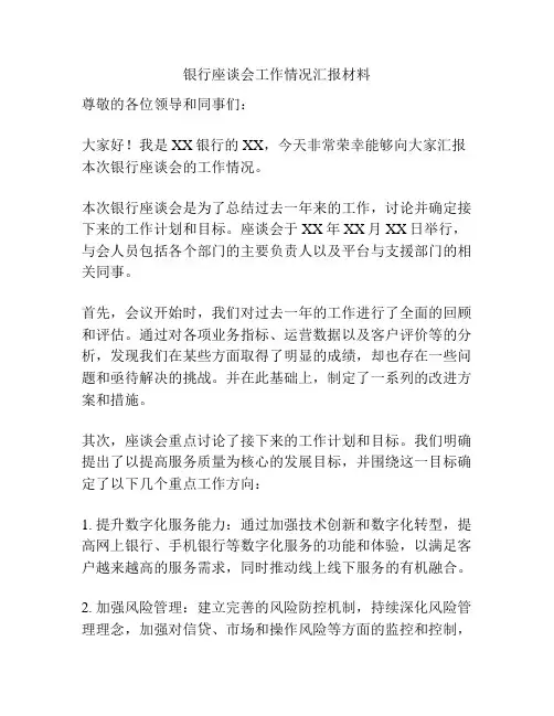 银行座谈会工作情况汇报材料