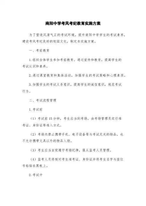 南阳中学考风考纪教育实施方案