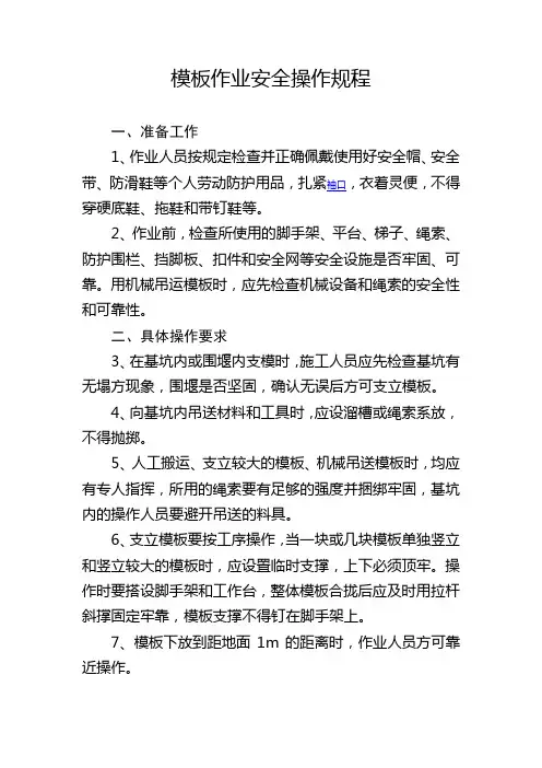 模板作业安全操作规程
