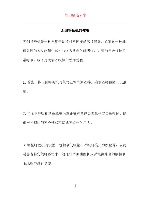 无创呼吸机的使用.