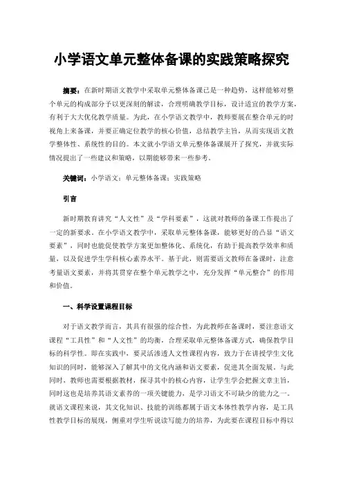 小学语文单元整体备课的实践策略探究
