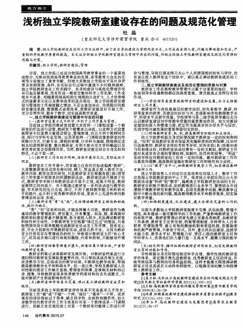 浅析独立学院教研室建设存在的问题及规范化管理