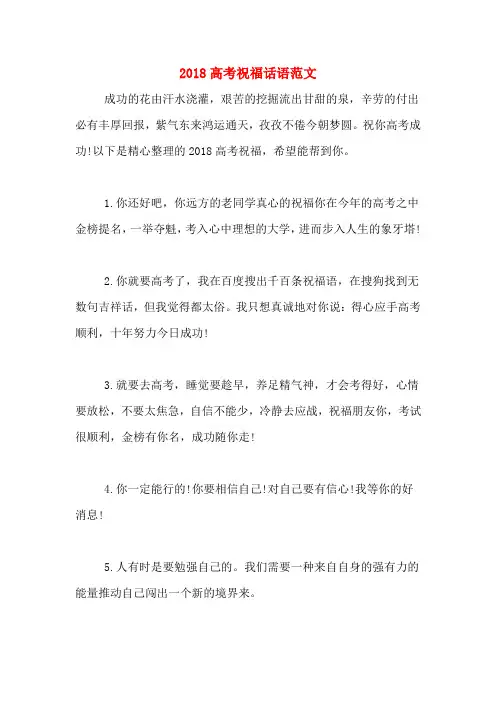 2018高考祝福话语范文