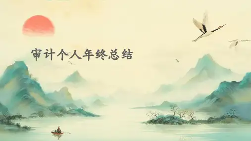 审计个人年终总结PPT