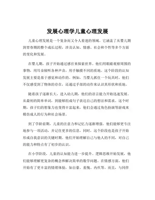发展心理学儿童心理发展