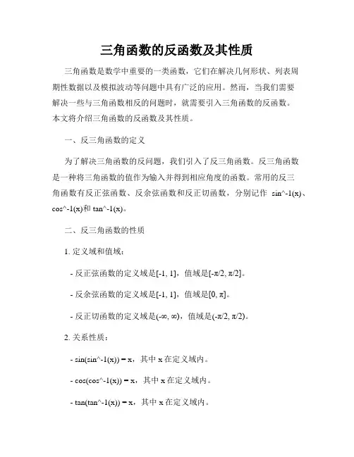 三角函数的反函数及其性质