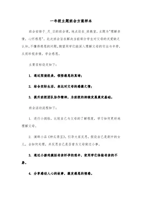 一年级主题班会方案样本（六篇）