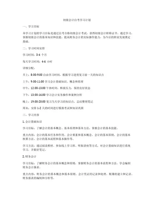初级会计自考学习计划